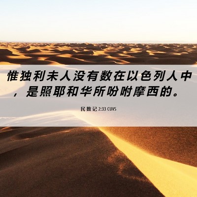 Picture 06 - 民 数 记 2:33 CUVS - 惟 独 利 未 人 没 有 数 在 以 色 列 - Bible Verse Picture