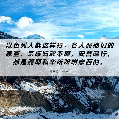 Picture 06 - 民 数 记 2:34 CUVS - 以 色 列 人 就 这 样 行 ， 各 人 照 - Bible Verse Picture