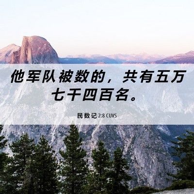 Picture 06 - 民 数 记 2:8 CUVS - 他 军 队 被 数 的 ， 共 有 五 万 七 - Bible Verse Picture