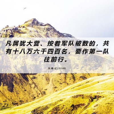 Picture 06 - 民 数 记 2:9 CUVS - 凡 属 犹 大 营 、 按 着 军 队 被 数 - Bible Verse Picture