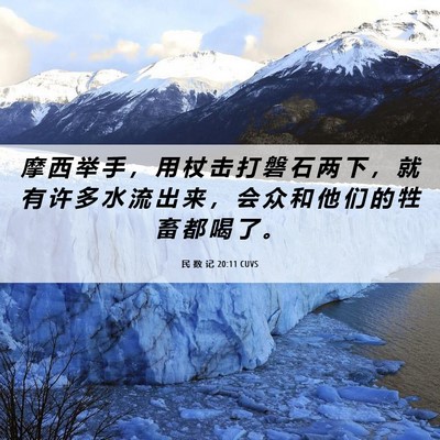 Picture 06 - 民 数 记 20:11 CUVS - 摩 西 举 手 ， 用 杖 击 打 磐 石 两 - Bible Verse Picture