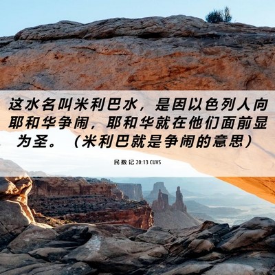 Picture 06 - 民 数 记 20:13 CUVS - 这 水 名 叫 米 利 巴 水 ， 是 因 以 - Bible Verse Picture
