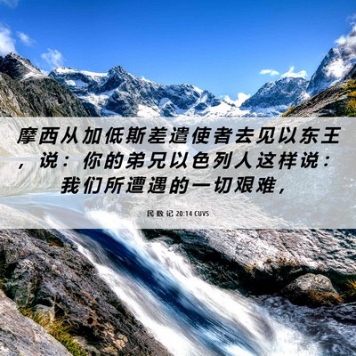 Picture 06 - 民 数 记 20:14 CUVS - 摩 西 从 加 低 斯 差 遣 使 者 去 见 - Bible Verse Picture