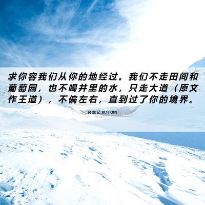 Picture 06 - 民 数 记 20:17 CUVS - 求 你 容 我 们 从 你 的 地 经 过 。 - Bible Verse Picture