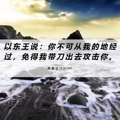 Picture 06 - 民 数 记 20:18 CUVS - 以 东 王 说 ： 你 不 可 从 我 的 地 - Bible Verse Picture