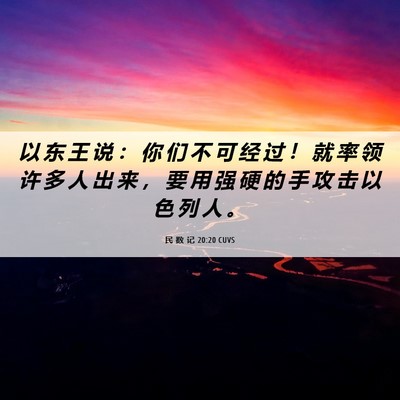 Picture 06 - 民 数 记 20:20 CUVS - 以 东 王 说 ： 你 们 不 可 经 过 ！ - Bible Verse Picture
