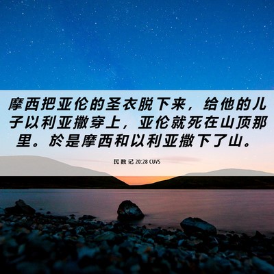 Picture 06 - 民 数 记 20:28 CUVS - 摩 西 把 亚 伦 的 圣 衣 脱 下 来 ， - Bible Verse Picture