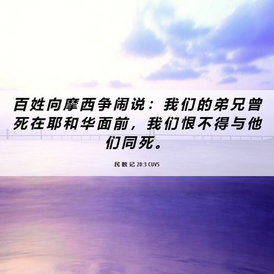 Picture 06 - 民 数 记 20:3 CUVS - 百 姓 向 摩 西 争 闹 说 ： 我 们 的 - Bible Verse Picture