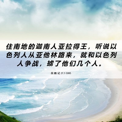 Picture 06 - 民 数 记 21:1 CUVS - 住 南 地 的 迦 南 人 亚 拉 得 王 ， - Bible Verse Picture