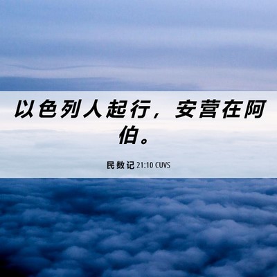Picture 06 - 民 数 记 21:10 CUVS - 以 色 列 人 起 行 ， 安 营 在 阿 伯 - Bible Verse Picture