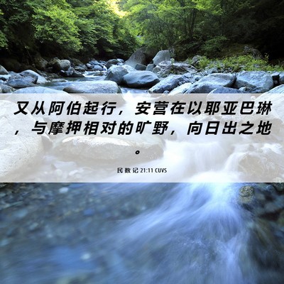Picture 06 - 民 数 记 21:11 CUVS - 又 从 阿 伯 起 行 ， 安 营 在 以 耶 - Bible Verse Picture