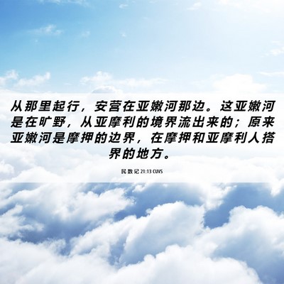 Picture 06 - 民 数 记 21:13 CUVS - 从 那 里 起 行 ， 安 营 在 亚 嫩 河 - Bible Verse Picture
