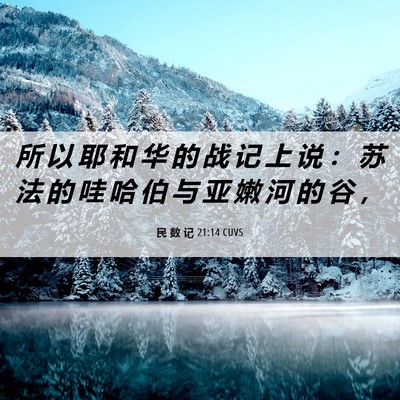 Picture 06 - 民 数 记 21:14 CUVS - 所 以 耶 和 华 的 战 记 上 说 ： 苏 - Bible Verse Picture