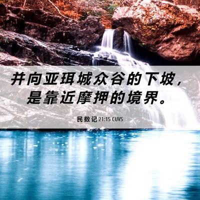 Picture 06 - 民 数 记 21:15 CUVS - 并 向 亚 珥 城 众 谷 的 下 坡 ， 是 - Bible Verse Picture