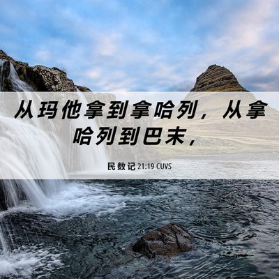 Picture 06 - 民 数 记 21:19 CUVS - 从 玛 他 拿 到 拿 哈 列 ， 从 拿 哈 - Bible Verse Picture
