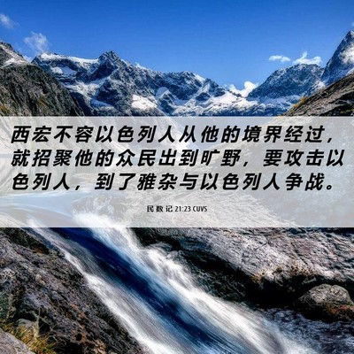 Picture 06 - 民 数 记 21:23 CUVS - 西 宏 不 容 以 色 列 人 从 他 的 境 - Bible Verse Picture