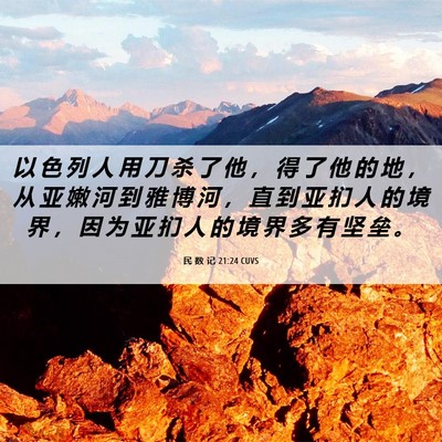 Picture 06 - 民 数 记 21:24 CUVS - 以 色 列 人 用 刀 杀 了 他 ， 得 了 - Bible Verse Picture