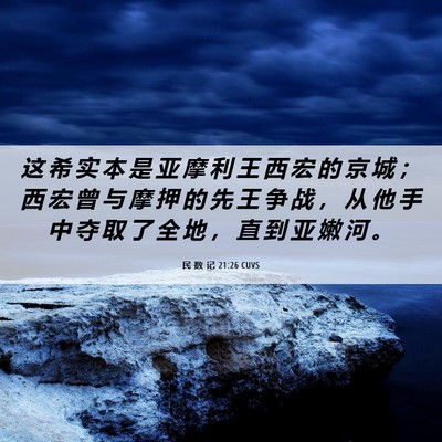 Picture 06 - 民 数 记 21:26 CUVS - 这 希 实 本 是 亚 摩 利 王 西 宏 的 - Bible Verse Picture