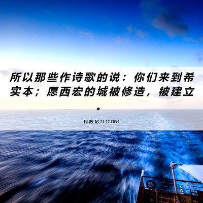 Picture 06 - 民 数 记 21:27 CUVS - 所 以 那 些 作 诗 歌 的 说 ： 你 们 - Bible Verse Picture