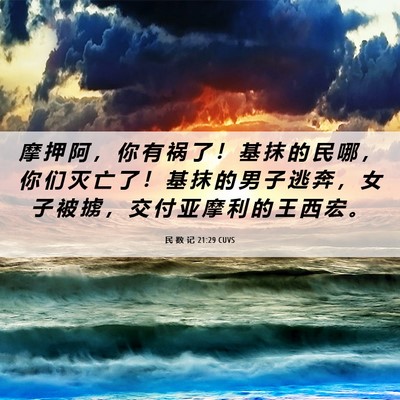 Picture 06 - 民 数 记 21:29 CUVS - 摩 押 阿 ， 你 有 祸 了 ！ 基 抹 的 - Bible Verse Picture
