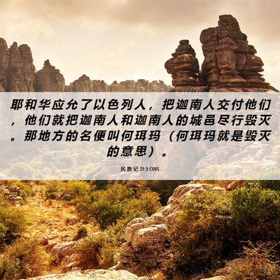 Picture 06 - 民 数 记 21:3 CUVS - 耶 和 华 应 允 了 以 色 列 人 ， 把 - Bible Verse Picture
