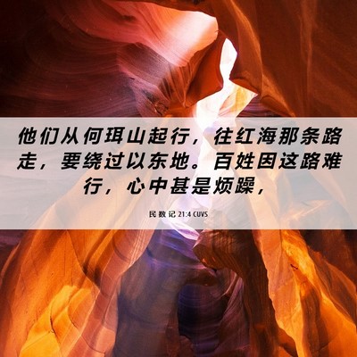 Picture 06 - 民 数 记 21:4 CUVS - 他 们 从 何 珥 山 起 行 ， 往 红 海 - Bible Verse Picture
