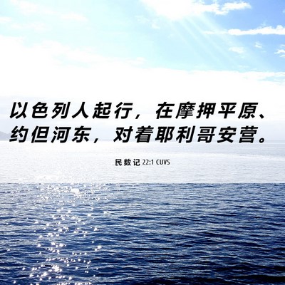 Picture 06 - 民 数 记 22:1 CUVS - 以 色 列 人 起 行 ， 在 摩 押 平 原 - Bible Verse Picture