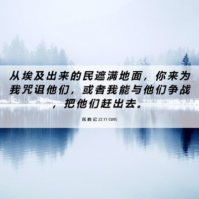 Picture 06 - 民 数 记 22:11 CUVS - 从 埃 及 出 来 的 民 遮 满 地 面 ， - Bible Verse Picture