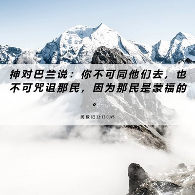 Picture 06 - 民 数 记 22:12 CUVS - 神 对 巴 兰 说 ： 你 不 可 同 他 们 - Bible Verse Picture