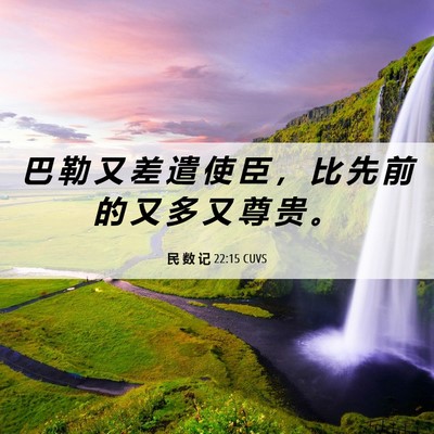 Picture 06 - 民 数 记 22:15 CUVS - 巴 勒 又 差 遣 使 臣 ， 比 先 前 的 - Bible Verse Picture