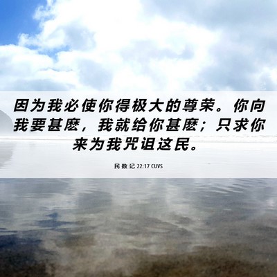 Picture 06 - 民 数 记 22:17 CUVS - 因 为 我 必 使 你 得 极 大 的 尊 荣 - Bible Verse Picture