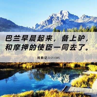 Picture 06 - 民 数 记 22:21 CUVS - 巴 兰 早 晨 起 来 ， 备 上 驴 ， 和 - Bible Verse Picture