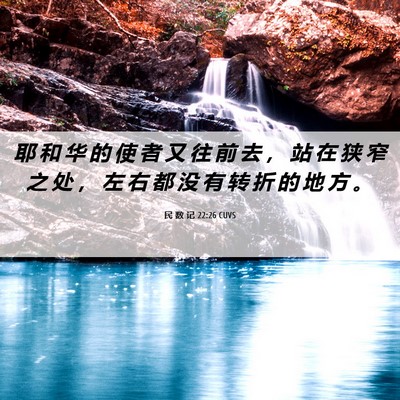 Picture 06 - 民 数 记 22:26 CUVS - 耶 和 华 的 使 者 又 往 前 去 ， 站 - Bible Verse Picture