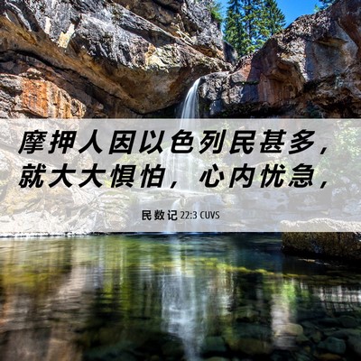 Picture 06 - 民 数 记 22:3 CUVS - 摩 押 人 因 以 色 列 民 甚 多 ， 就 - Bible Verse Picture