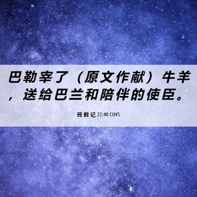 Picture 06 - 民 数 记 22:40 CUVS - 巴 勒 宰 了 （ 原 文 作 献 ） 牛 羊 - Bible Verse Picture