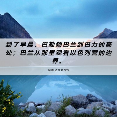 Picture 06 - 民 数 记 22:41 CUVS - 到 了 早 晨 ， 巴 勒 领 巴 兰 到 巴 - Bible Verse Picture