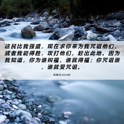 Picture 06 - 民 数 记 22:6 CUVS - 这 民 比 我 强 盛 ， 现 在 求 你 来 - Bible Verse Picture