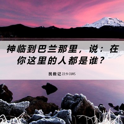 Picture 06 - 民 数 记 22:9 CUVS - 神 临 到 巴 兰 那 里 ， 说 ： 在 你 - Bible Verse Picture