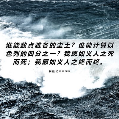 Picture 06 - 民 数 记 23:10 CUVS - 谁 能 数 点 雅 各 的 尘 土 ？ 谁 能 - Bible Verse Picture