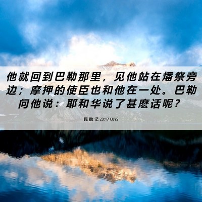 Picture 06 - 民 数 记 23:17 CUVS - 他 就 回 到 巴 勒 那 里 ， 见 他 站 - Bible Verse Picture