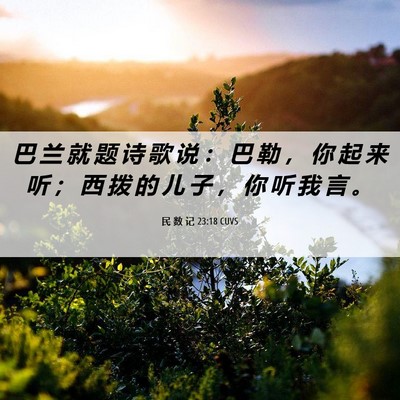 Picture 06 - 民 数 记 23:18 CUVS - 巴 兰 就 题 诗 歌 说 ： 巴 勒 ， 你 - Bible Verse Picture