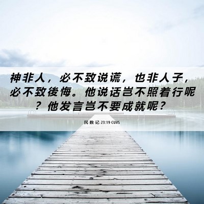 Picture 06 - 民 数 记 23:19 CUVS - 神 非 人 ， 必 不 致 说 谎 ， 也 非 - Bible Verse Picture
