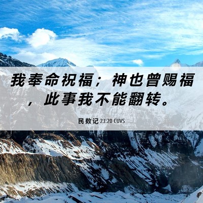 Picture 06 - 民 数 记 23:20 CUVS - 我 奉 命 祝 福 ； 神 也 曾 赐 福 ， - Bible Verse Picture