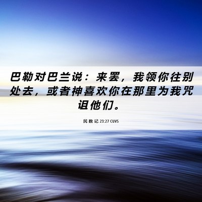 Picture 06 - 民 数 记 23:27 CUVS - 巴 勒 对 巴 兰 说 ： 来 罢 ， 我 领 - Bible Verse Picture