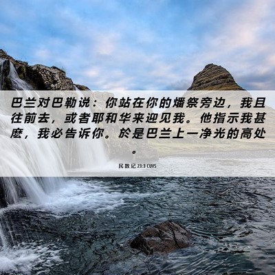 Picture 06 - 民 数 记 23:3 CUVS - 巴 兰 对 巴 勒 说 ： 你 站 在 你 的 - Bible Verse Picture