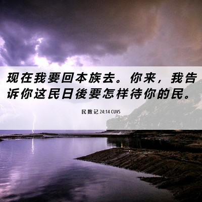 Picture 06 - 民 数 记 24:14 CUVS - 现 在 我 要 回 本 族 去 。 你 来 ， - Bible Verse Picture