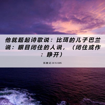 Picture 06 - 民 数 记 24:15 CUVS - 他 就 题 起 诗 歌 说 ： 比 珥 的 儿 - Bible Verse Picture