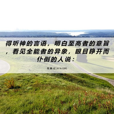 Picture 06 - 民 数 记 24:16 CUVS - 得 听 神 的 言 语 ， 明 白 至 高 者 - Bible Verse Picture