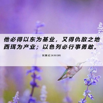 Picture 06 - 民 数 记 24:18 CUVS - 他 必 得 以 东 为 基 业 ， 又 得 仇 - Bible Verse Picture