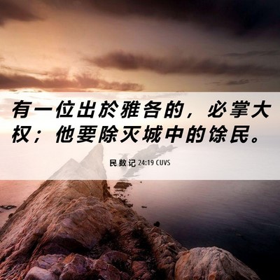 Picture 06 - 民 数 记 24:19 CUVS - 有 一 位 出 於 雅 各 的 ， 必 掌 大 - Bible Verse Picture